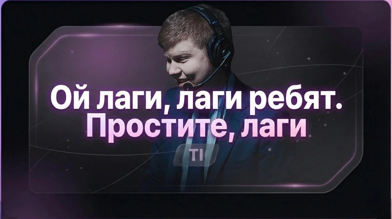 Ой лаги, лаги, лаги, лаги, ребят. Простите, лаги