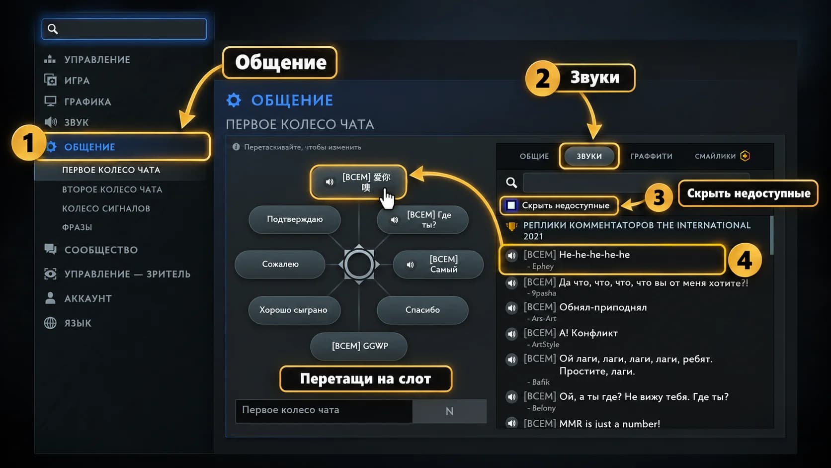 Настройки Dota 2: 1 — вкладка «Общение», 2 — вкладка «Звуки», 3 — включить «Скрыть недоступные», 4 — перетащить фразу на слот колеса чата